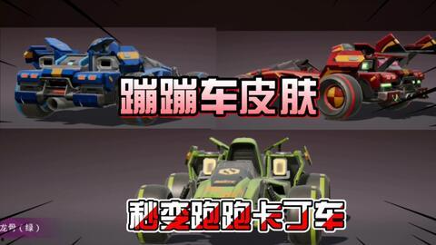 蹦蹦车最新皮肤爆料,炫酷造型引粉丝热议! 第1张 蹦蹦车最新皮肤爆料,炫酷造型引粉丝热议! 第1张