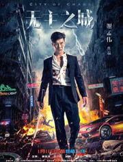 无主之城在线观看,探寻都市废墟中的神秘传说 第3张 无主之城在线观看,探寻都市废墟中的神秘传说 第3张